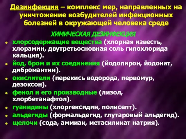 Дезинфекция – комплекс мер, направленных на уничтожение возбудителей инфекционных болезней в