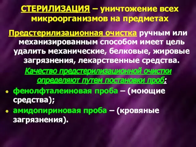 СТЕРИЛИЗАЦИЯ – уничтожение всех микроорганизмов на предметах Предстерилизационная очистка ручным или