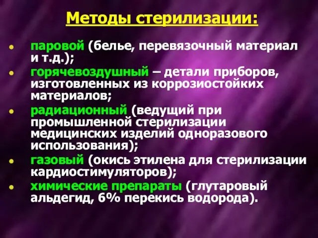 Методы стерилизации: паровой (белье, перевязочный материал и т.д.); горячевоздушный – детали