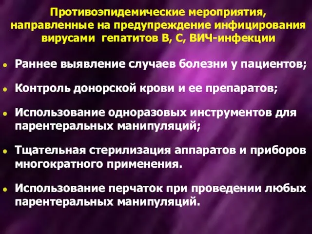 Противоэпидемические мероприятия, направленные на предупреждение инфицирования вирусами гепатитов В, С, ВИЧ-инфекции