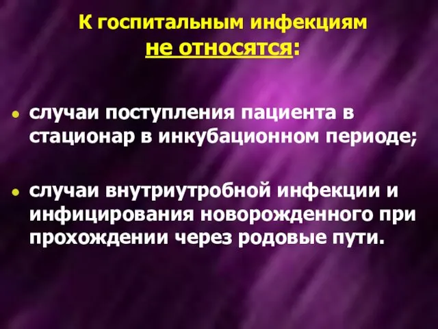 К госпитальным инфекциям не относятся: случаи поступления пациента в стационар в