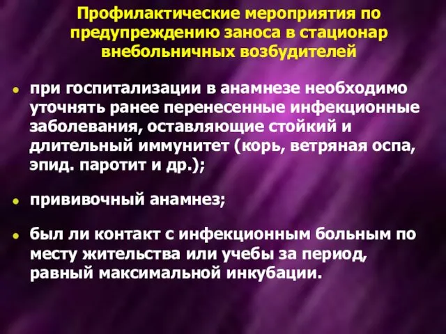 Профилактические мероприятия по предупреждению заноса в стационар внебольничных возбудителей при госпитализации