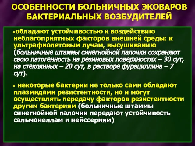 ОСОБЕННОСТИ БОЛЬНИЧНЫХ ЭКОВАРОВ БАКТЕРИАЛЬНЫХ ВОЗБУДИТЕЛЕЙ обладают устойчивостью к воздействию неблагоприятных факторов