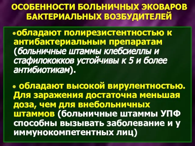 ОСОБЕННОСТИ БОЛЬНИЧНЫХ ЭКОВАРОВ БАКТЕРИАЛЬНЫХ ВОЗБУДИТЕЛЕЙ обладают полирезистентностью к антибактериальным препаратам (больничные