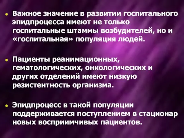 Важное значение в развитии госпитального эпидпроцесса имеют не только госпитальные штаммы