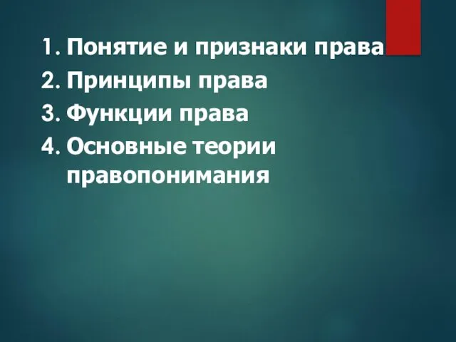 Понятие и признаки права Принципы права Функции права Основные теории правопонимания