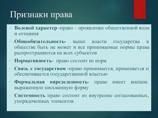 Признаки права Волевой характер -право – проявление общественной воли и сознания