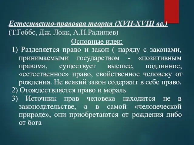 Естественно-правовая теория (XVII-XVIII вв.) (Т.Гоббс, Дж. Локк, А.Н.Радищев) Основные идеи: 1)