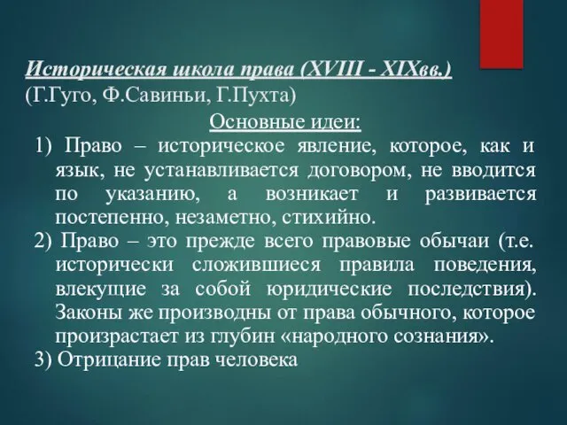 Историческая школа права (XVIII - XIXвв.) (Г.Гуго, Ф.Савиньи, Г.Пухта) Основные идеи: