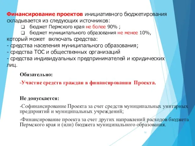 Обязательно: -Участие средств граждан в финансировании Проекта. Не допускается: -Софинансирование Проекта