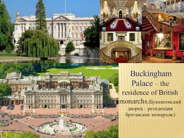 Buckingham Palace – the residence of British monarchs.(Букингемский дворец – резиденция британских монархов.)