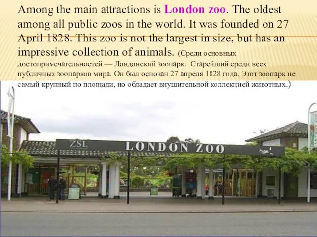 Among the main attractions is London zoo. The oldest among all