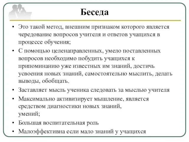 Беседа Это такой метод, внешним признаком которого является чередование вопросов учителя