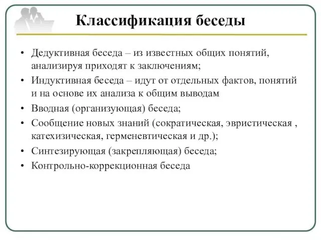 Классификация беседы Дедуктивная беседа – из известных общих понятий, анализируя приходят