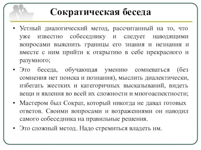 Сократическая беседа Устный диалогический метод, рассчитанный на то, что уже известно