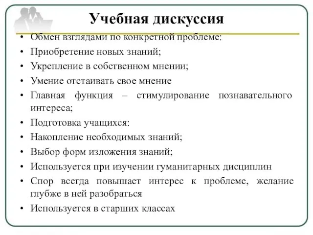 Учебная дискуссия Обмен взглядами по конкретной проблеме: Приобретение новых знаний; Укрепление