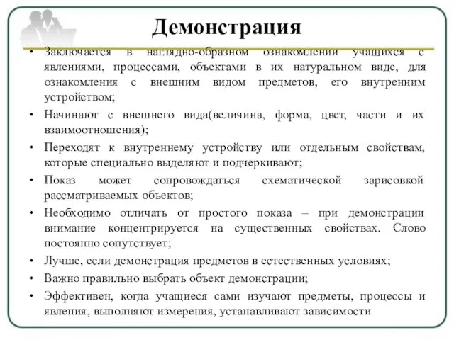 Демонстрация Заключается в наглядно-образном ознакомлении учащихся с явлениями, процессами, объектами в