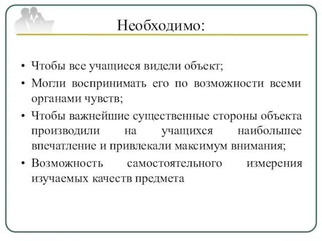 Необходимо: Чтобы все учащиеся видели объект; Могли воспринимать его по возможности