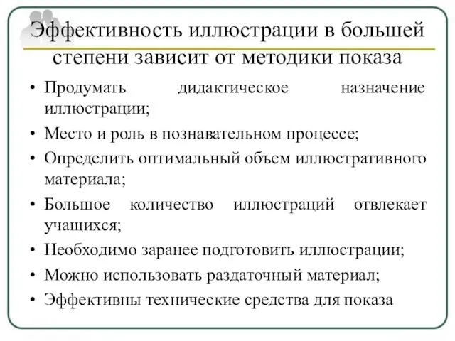 Эффективность иллюстрации в большей степени зависит от методики показа Продумать дидактическое