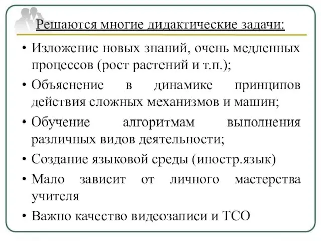 Решаются многие дидактические задачи: Изложение новых знаний, очень медленных процессов (рост