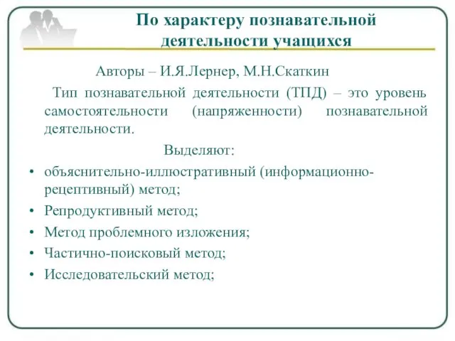 По характеру познавательной деятельности учащихся Авторы – И.Я.Лернер, М.Н.Скаткин Тип познавательной