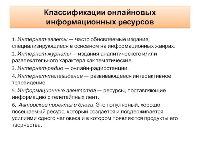 Классификации онлайновых информационных ресурсов 1. Интернет-газеты — часто обновляемые издания, специализирующиеся