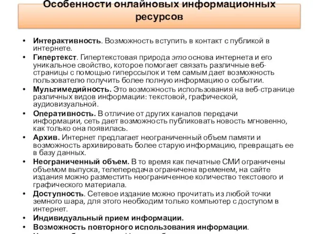 Особенности онлайновых информационных ресурсов Интерактивность. Возможность вступить в контакт с публикой