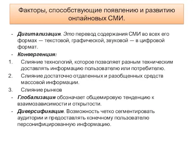 Факторы, способствующие появлению и развитию онлайновых СМИ. Дигитализация. Это перевод содержания