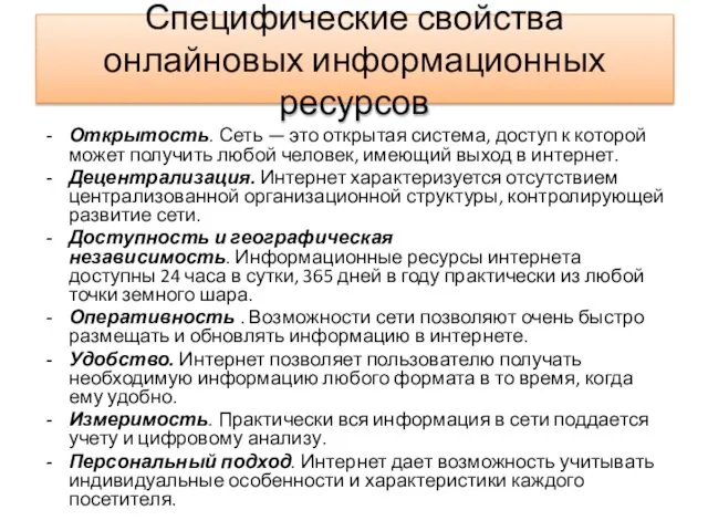 Специфические свойства онлайновых информационных ресурсов Открытость. Сеть — это открытая система,