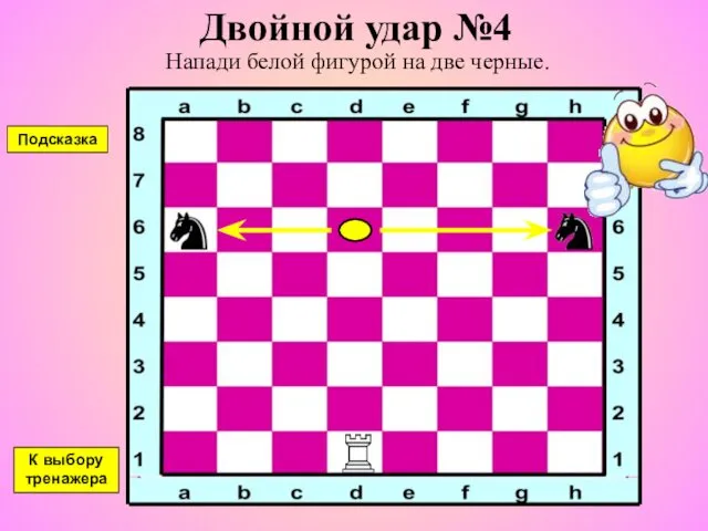 Двойной удар №4 Напади белой фигурой на две черные. К выбору тренажера Подсказка