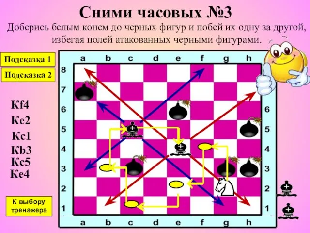 Сними часовых №3 Доберись белым конем до черных фигур и побей