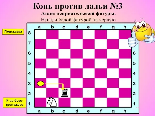 Конь против ладьи №3 Атака неприятельской фигуры. Напади белой фигурой на черную К выбору тренажера Подсказка