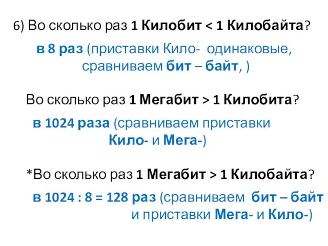 6) Во сколько раз 1 Килобит в 8 раз (приставки Кило-