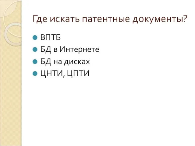 Где искать патентные документы? ВПТБ БД в Интернете БД на дисках ЦНТИ, ЦПТИ