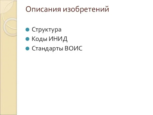 Описания изобретений Структура Коды ИНИД Стандарты ВОИС