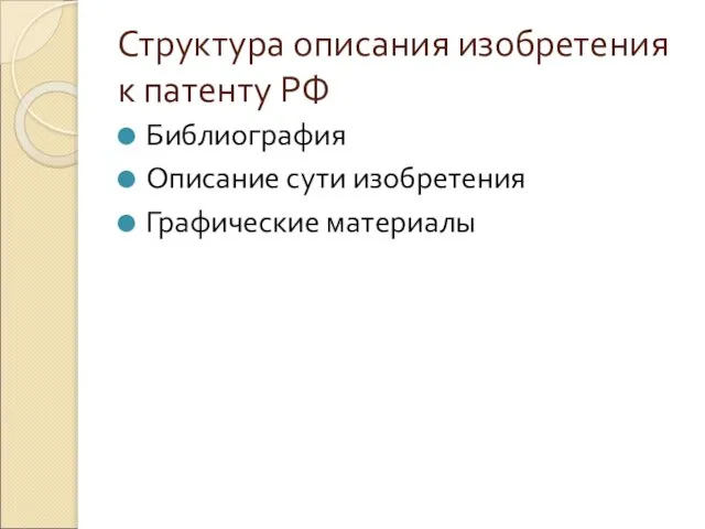 Структура описания изобретения к патенту РФ Библиография Описание сути изобретения Графические материалы