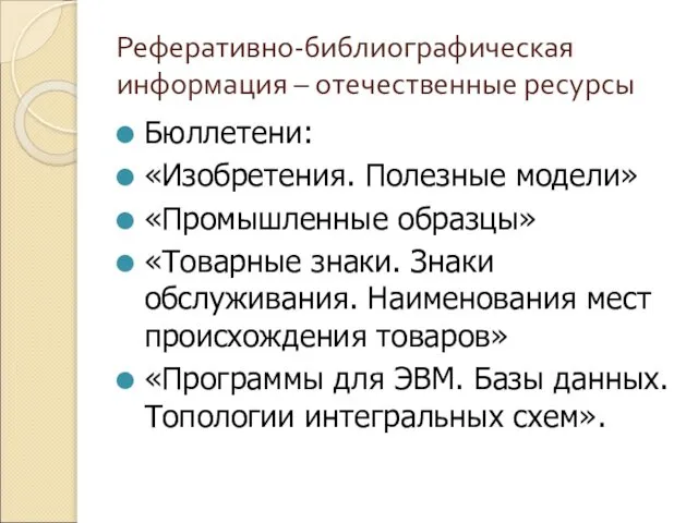 Реферативно-библиографическая информация – отечественные ресурсы Бюллетени: «Изобретения. Полезные модели» «Промышленные образцы»