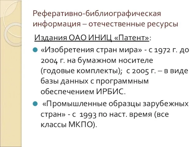 Реферативно-библиографическая информация – отечественные ресурсы Издания ОАО ИНИЦ «Патент»: «Изобретения стран