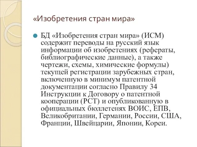 «Изобретения стран мира» БД «Изобретения стран мира» (ИСМ) содержит переводы на