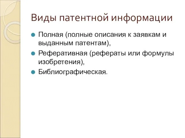 Виды патентной информации Полная (полные описания к заявкам и выданным патентам),