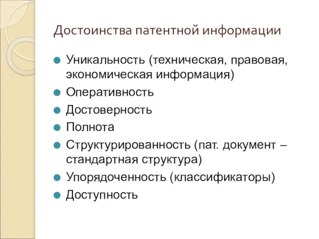 Достоинства патентной информации Уникальность (техническая, правовая, экономическая информация) Оперативность Достоверность Полнота