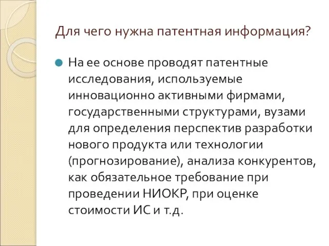 Для чего нужна патентная информация? На ее основе проводят патентные исследования,