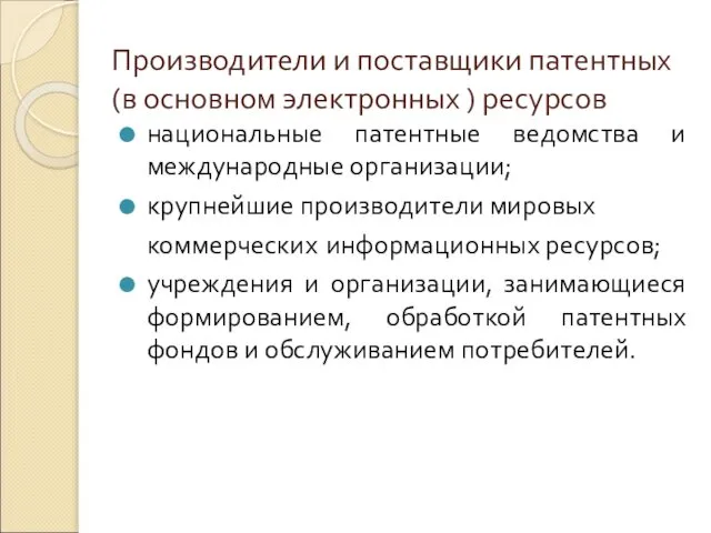 Производители и поставщики патентных (в основном электронных ) ресурсов национальные патентные