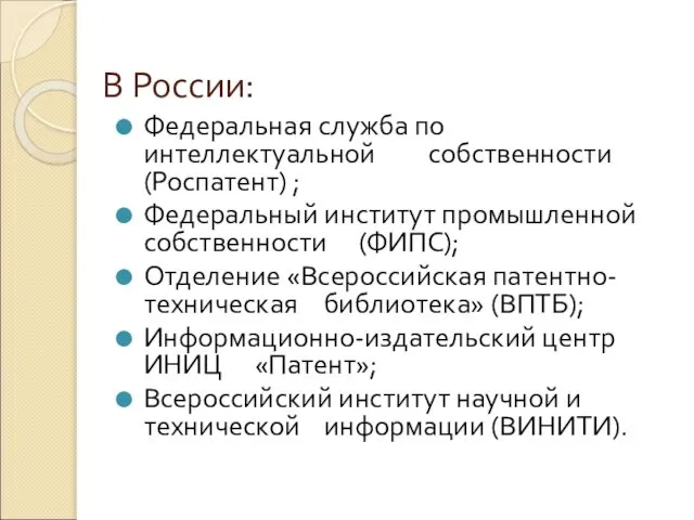 В России: Федеральная служба по интеллектуальной собственности (Роспатент) ; Федеральный институт