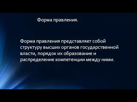 Форма правления представляет собой структуру высших органов государственной власти, порядок их