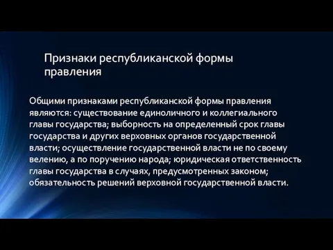 Признаки республиканской формы правления Общими признаками республиканской формы правления являются: существование