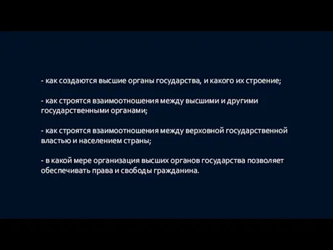 - как создаются высшие органы государства, и какого их строение; -