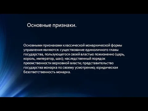 Основные признаки. Основными признаками классической монархической формы управления являются: существование единоличного