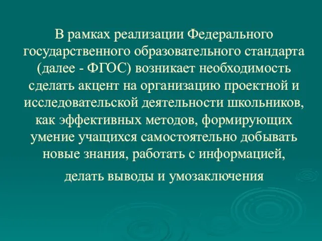 В рамках реализации Федерального государственного образовательного стандарта (далее - ФГОС) возникает