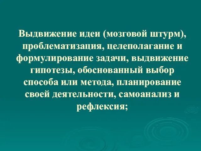 Выдвижение идеи (мозговой штурм), проблематизация, целеполагание и формулирование задачи, выдвижение гипотезы,